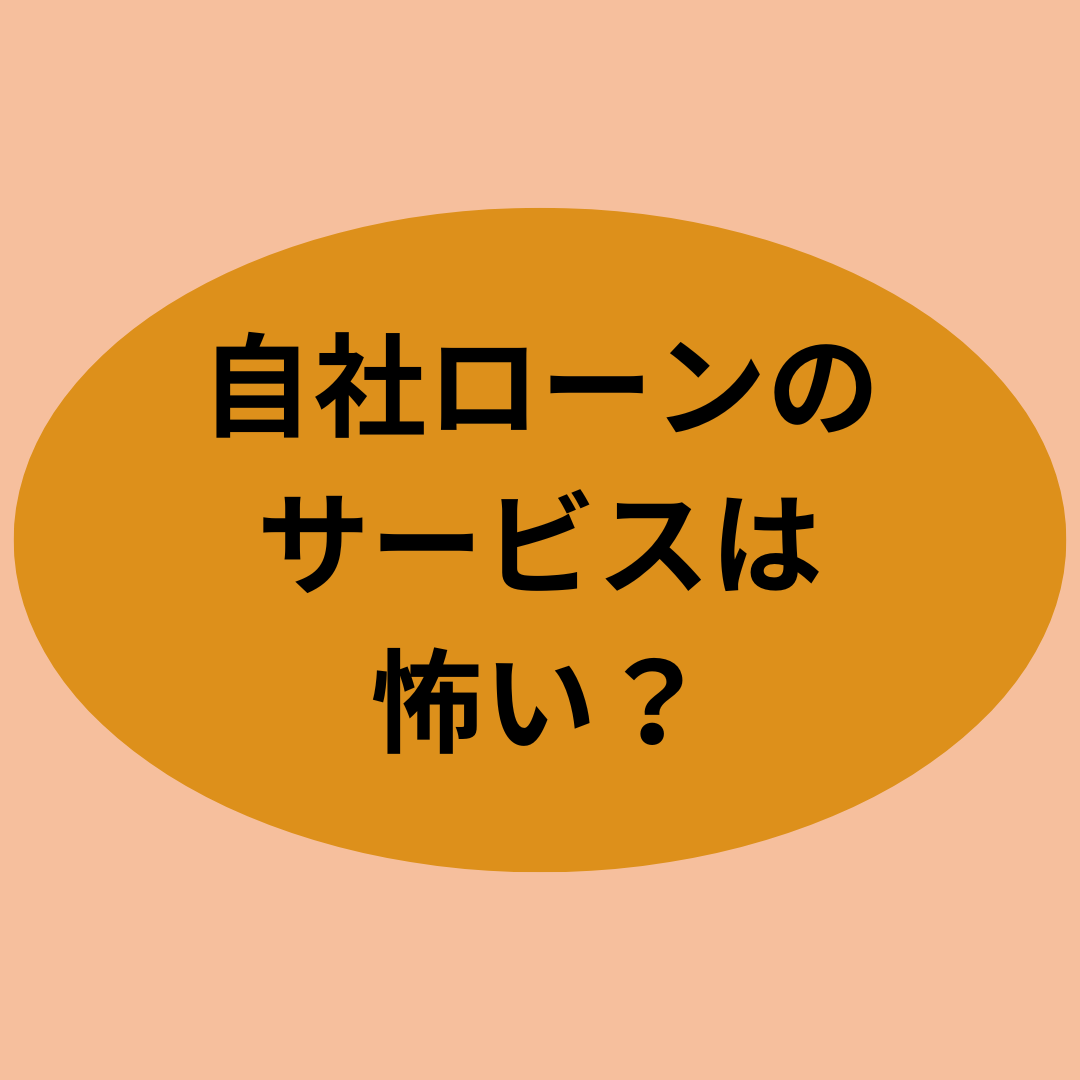 自社ローンのサービスは怖い?