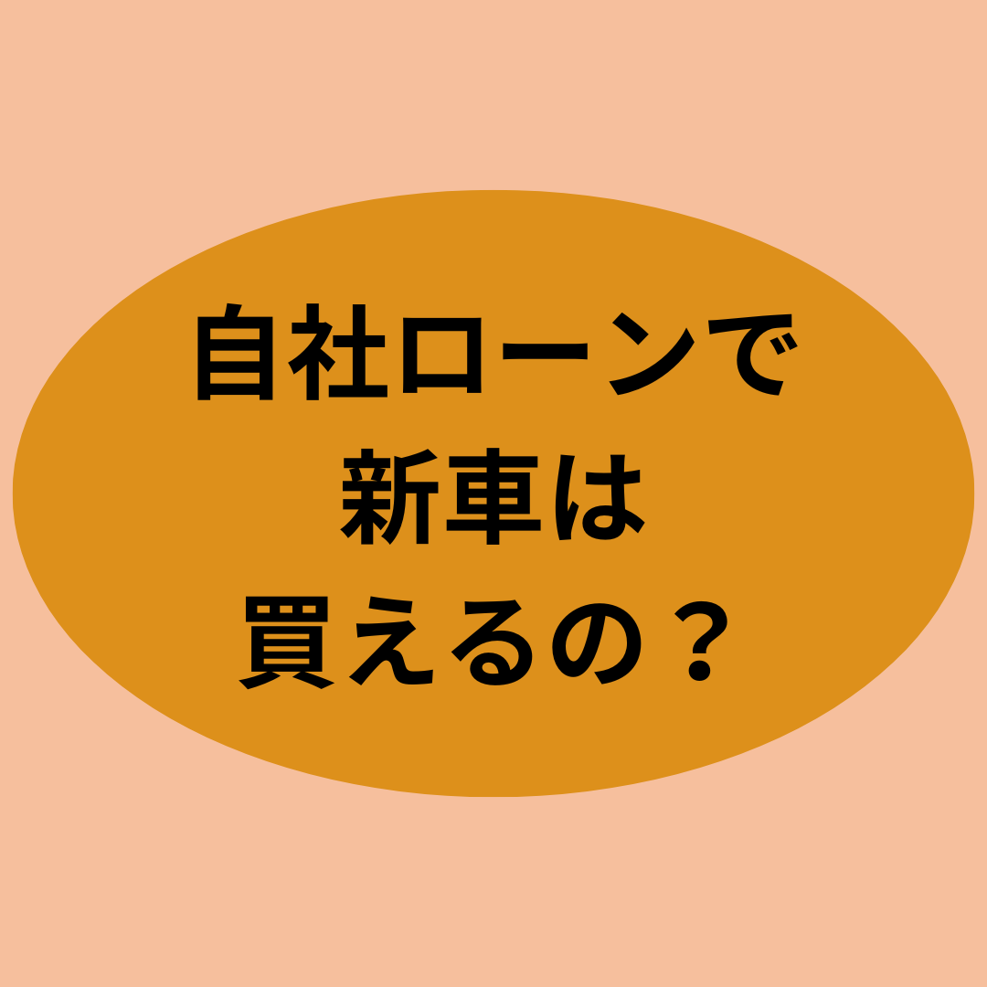 自社ローンで新車は買えるの？