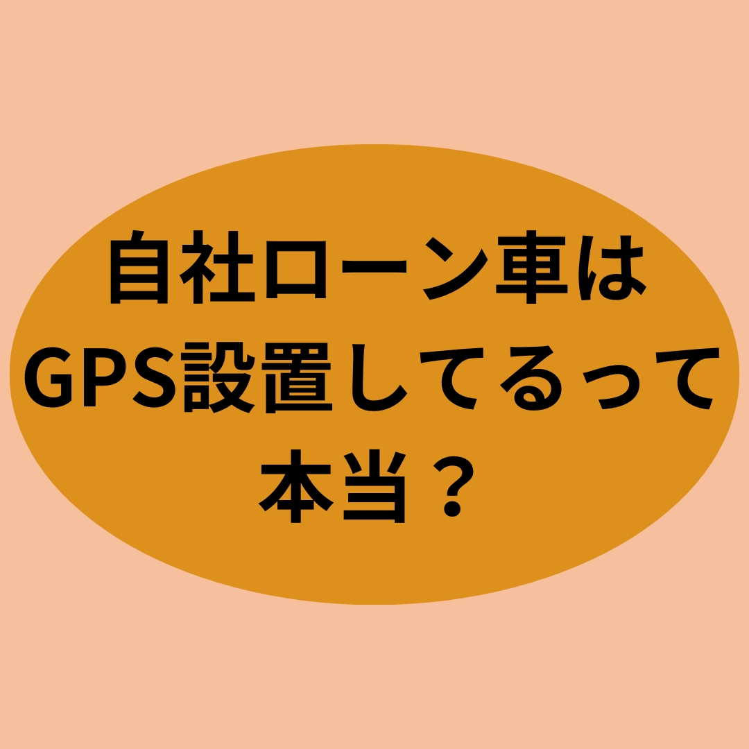 自社ローン車はGPS設置してるって本当？