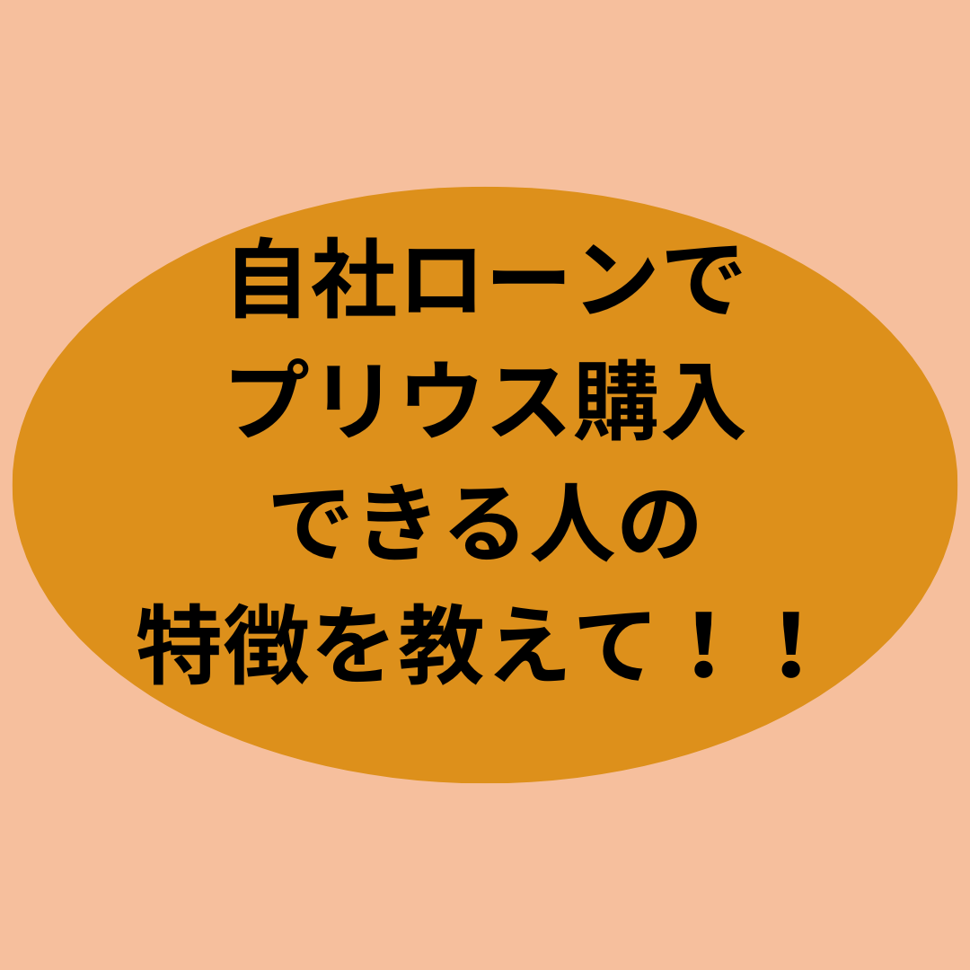 自社ローンでプリウス購入できる人の特徴を教えて！！