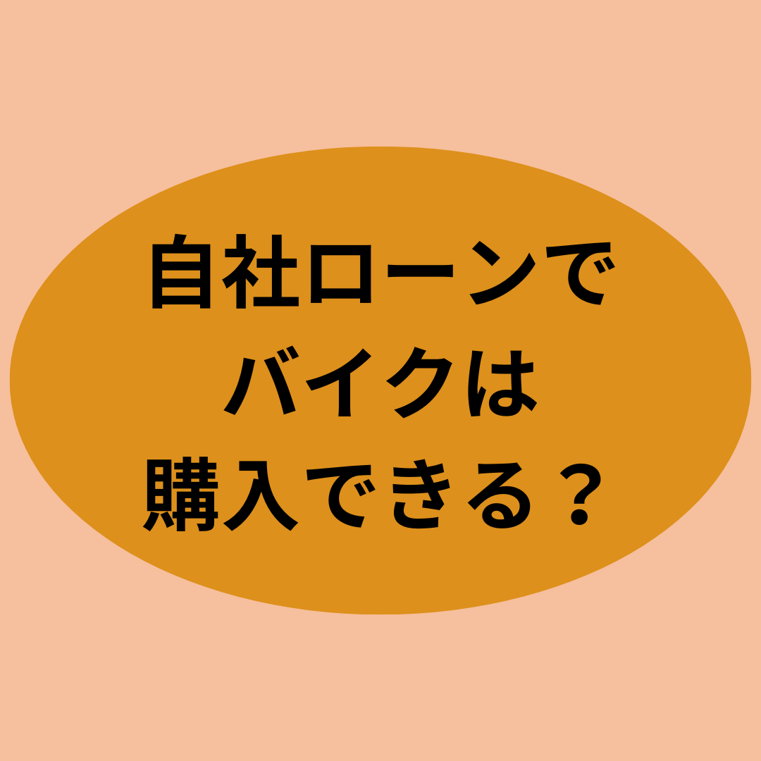 自社ローンでバイクは購入できる？