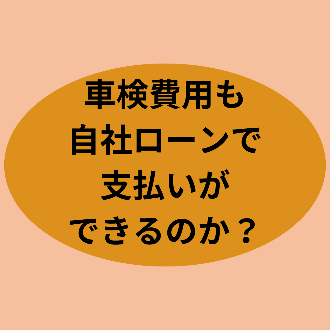 車検費用も自社ローンで支払いができるのか？