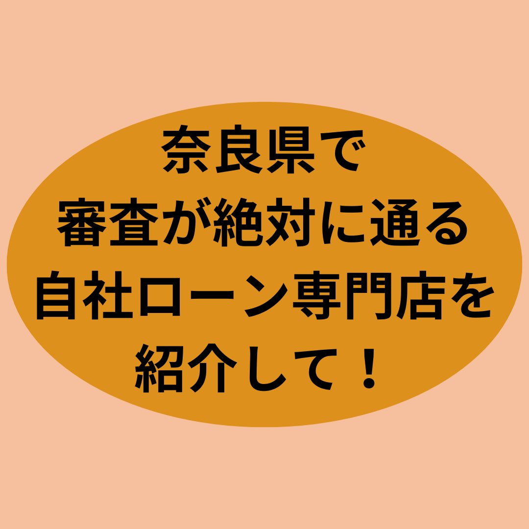 奈良県で審査が絶対に通る自社ローン専門店を紹介して!
