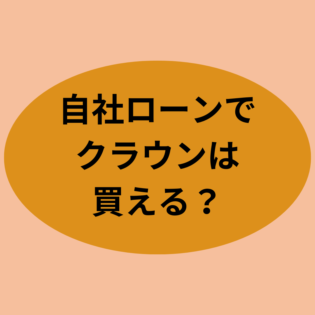自社ローンでクラウンは買える？