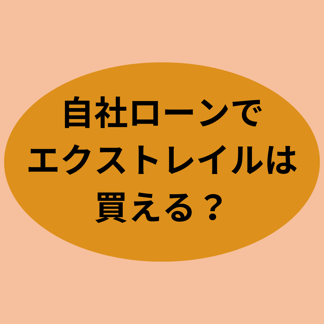 自社ローンでエクストレイルは買えるの？