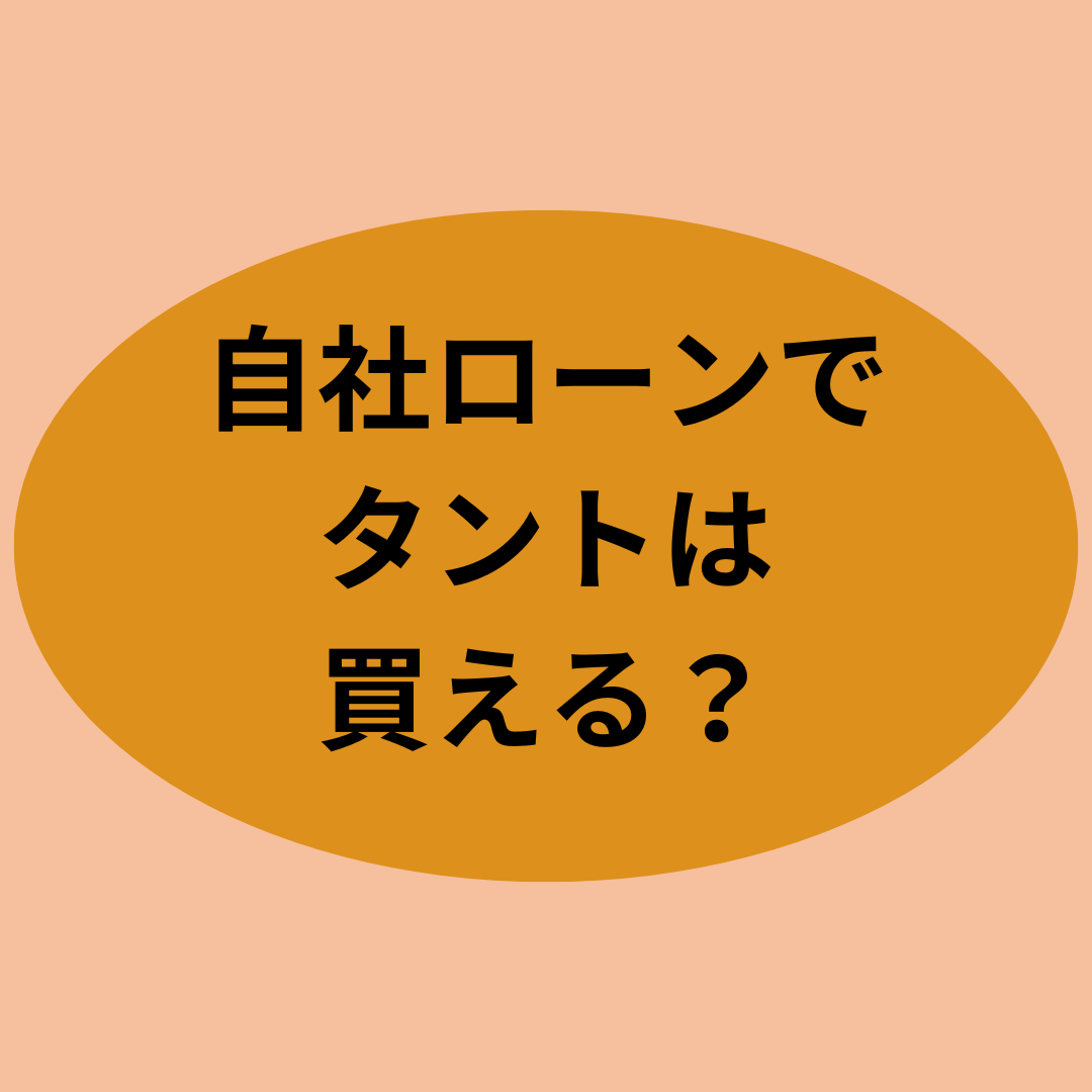 自社ローンでタントは買えるの？