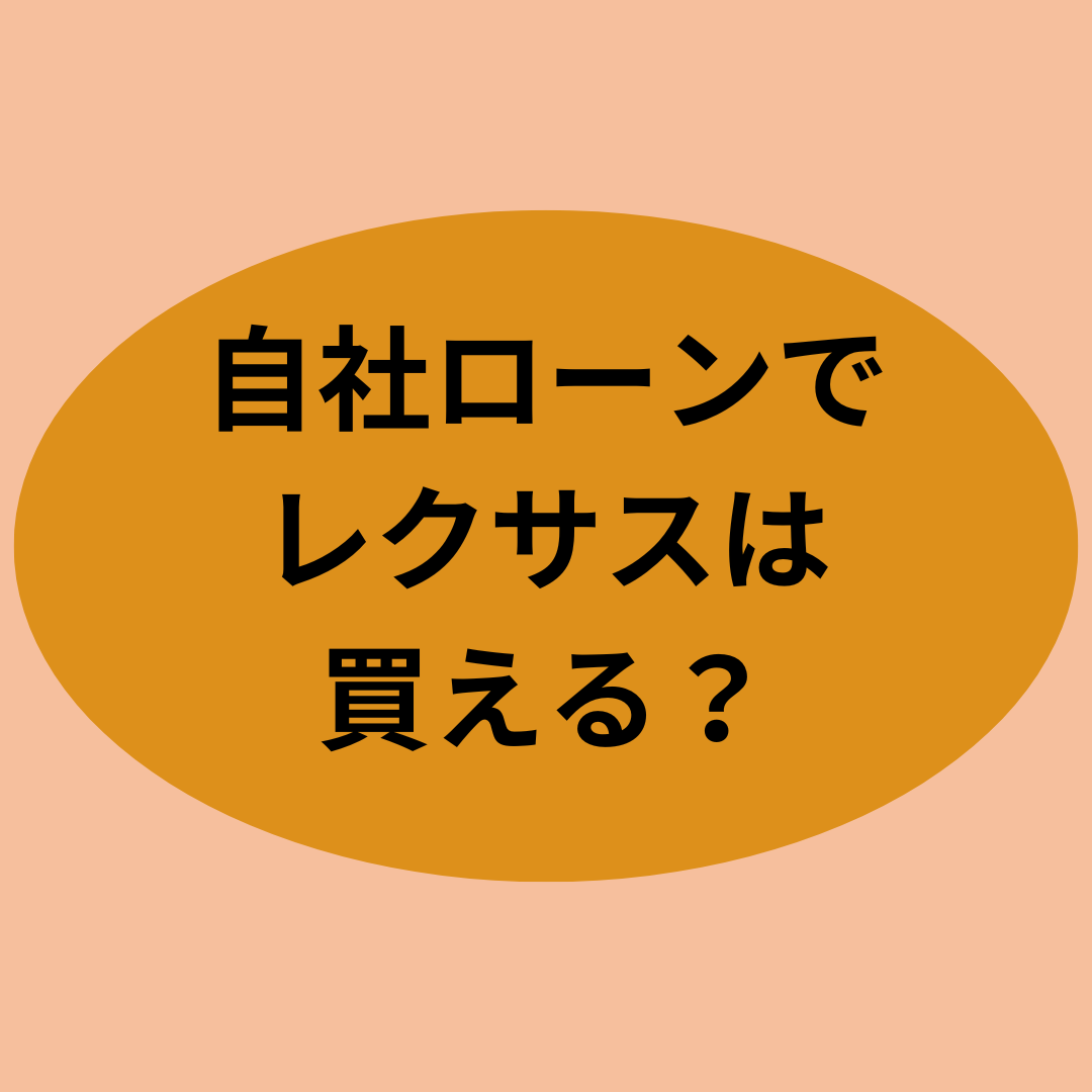 自社ローンでレクサスは買えるのか？