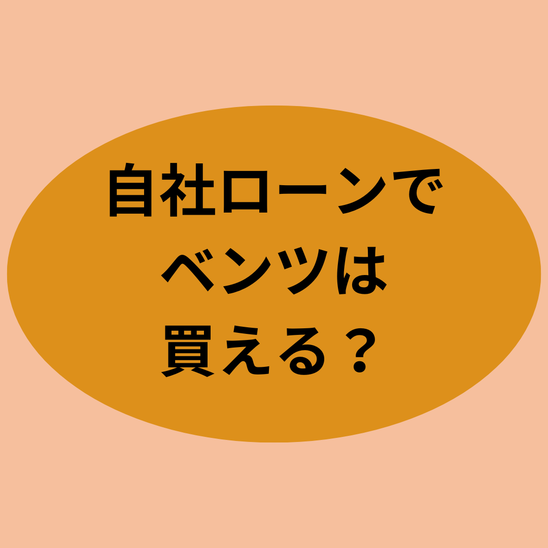 自社ローンでベンツは買えるの？