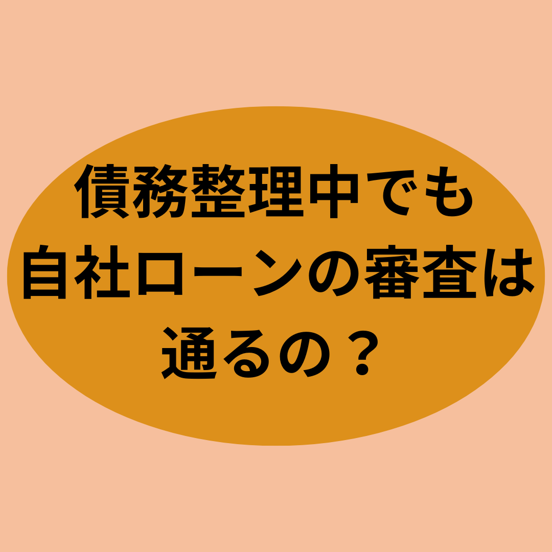 債務整理をしていても、自社ローンは利用できる？