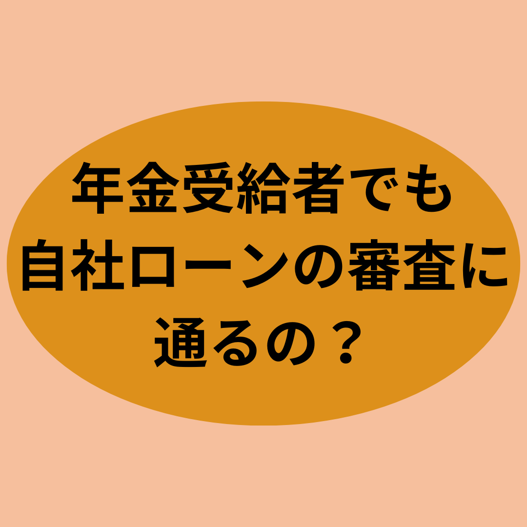 年金受給者でも自社ローンの審査に通るの？