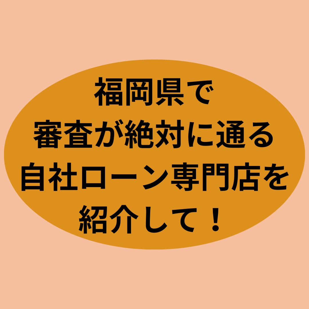 福岡県で審査通過率の高い自社ローン専門店を紹介して！！