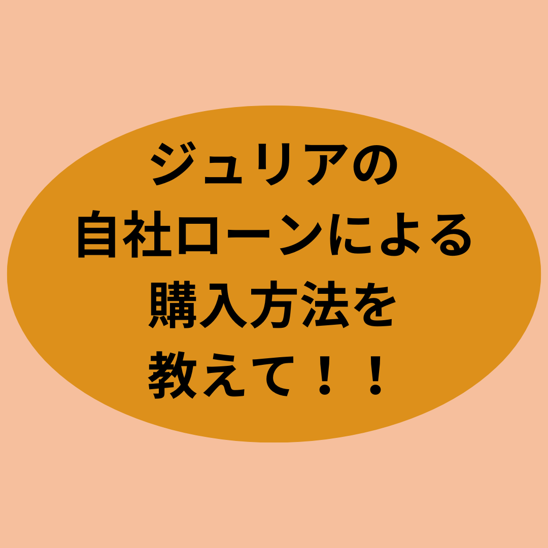 ジュリアの自社ローンによる購入方法を教えて！！