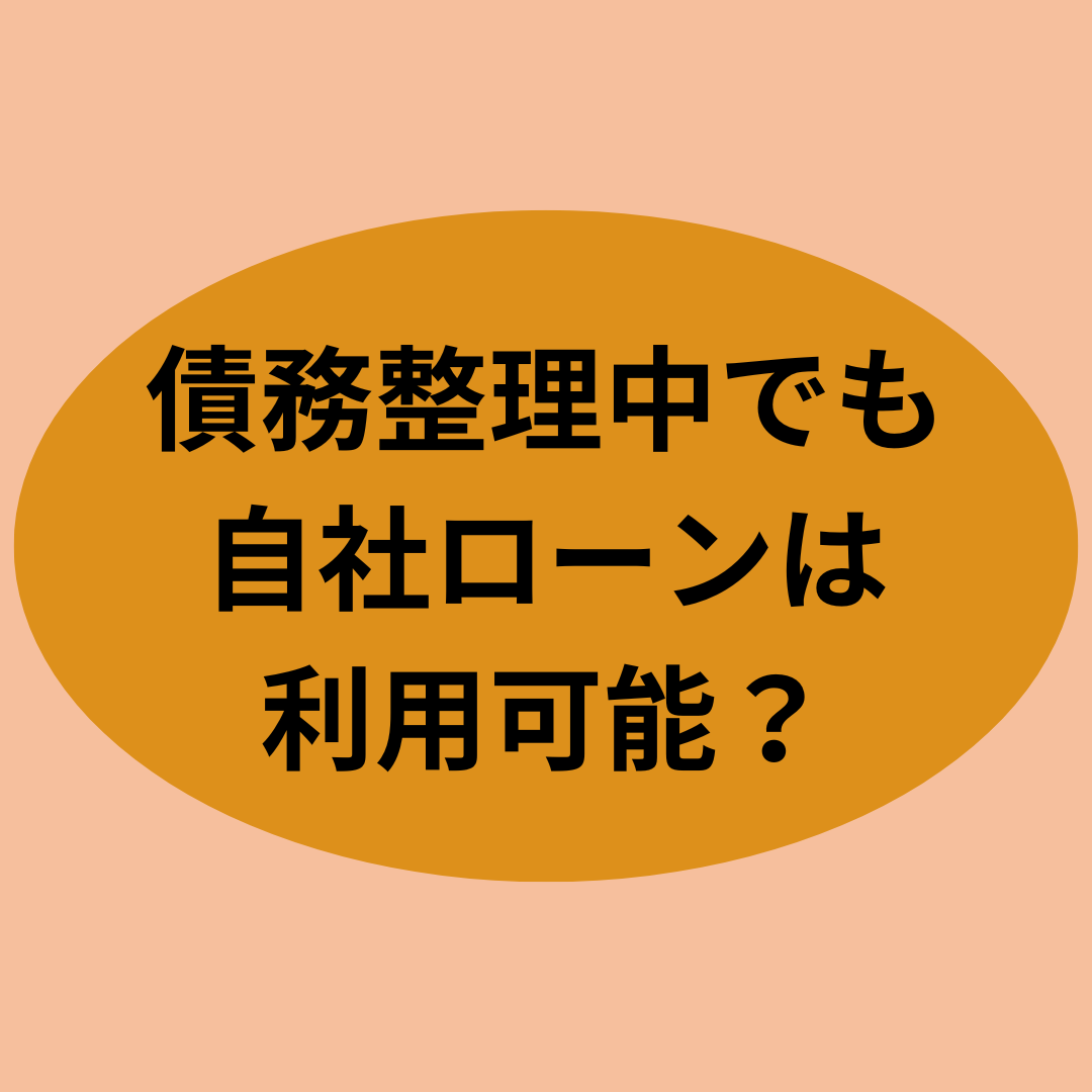 債務整理中でも自社ローンは利用可能？