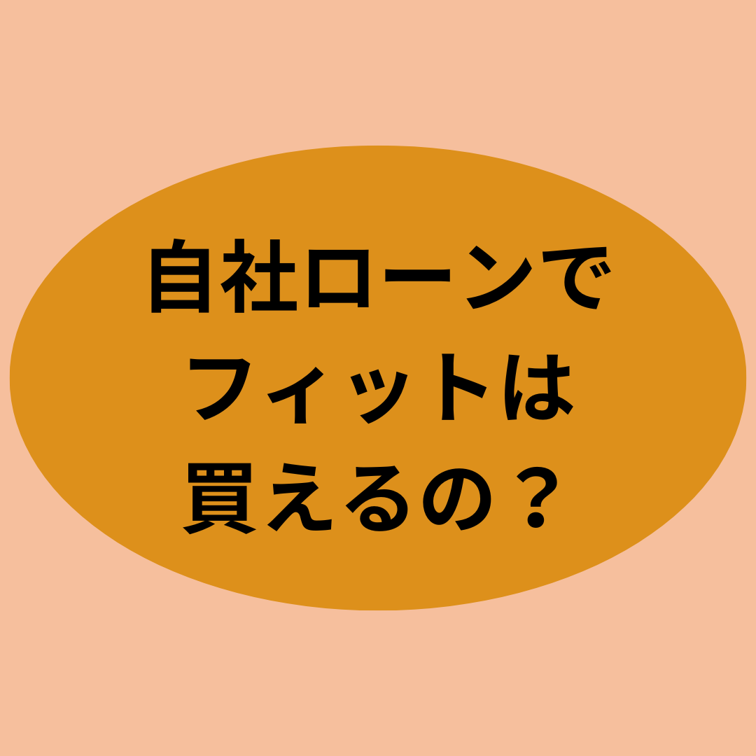 自社ローンでフィットは買えるの？