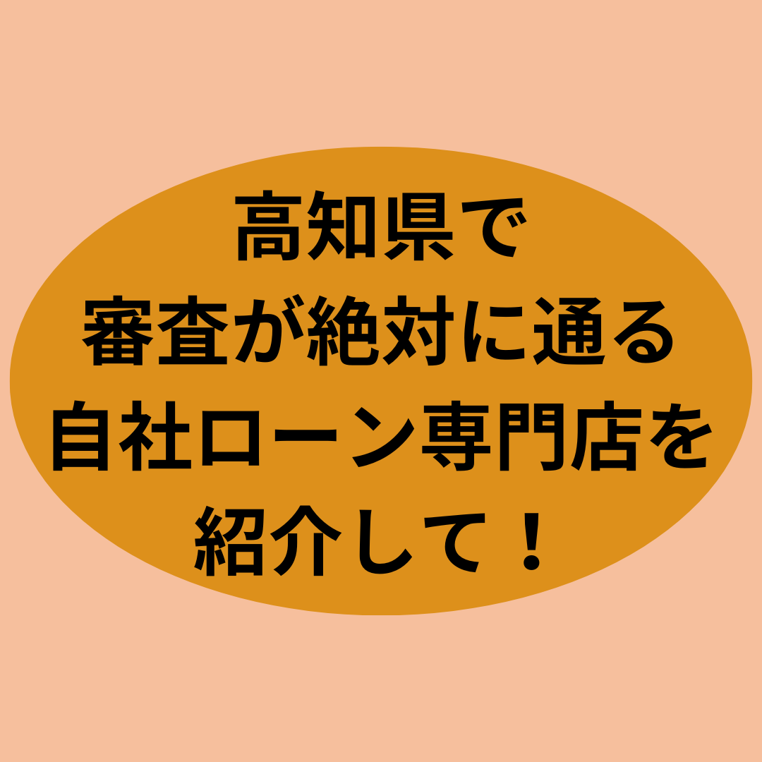 高知県で審査通過率の高い優良な自社ローン専門店を紹介して！