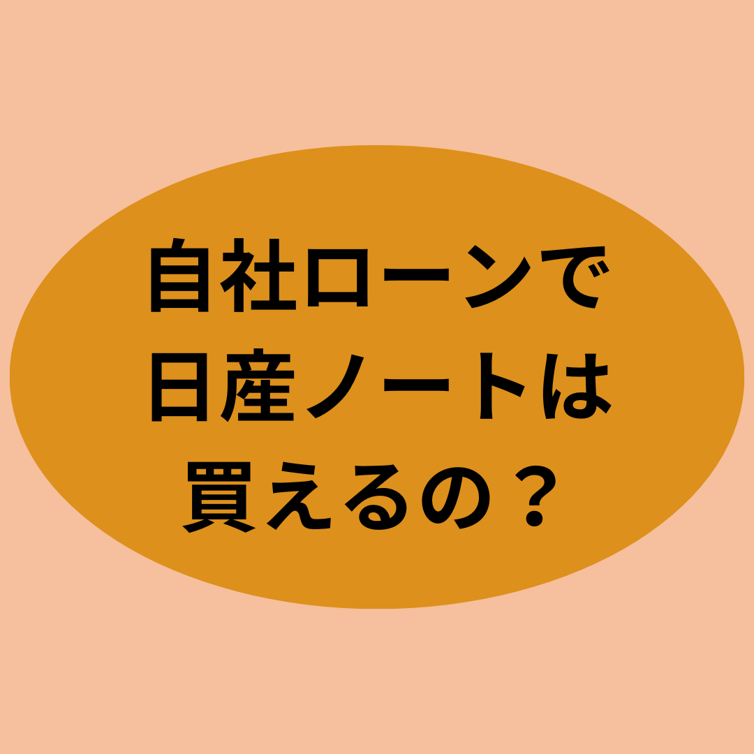 自社ローンで日産ノートは買えるの？