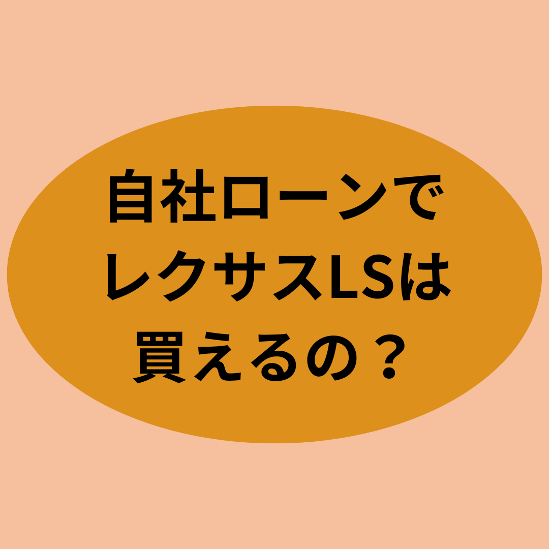 自社ローンでレクサスLSは買えるの？