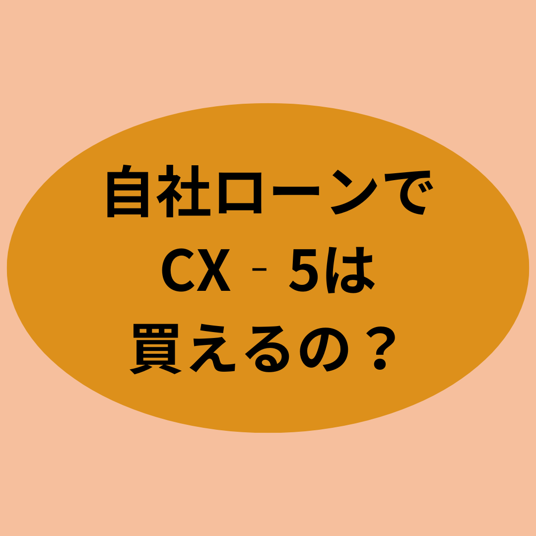 自社ローンでCX‐5は買えるの？