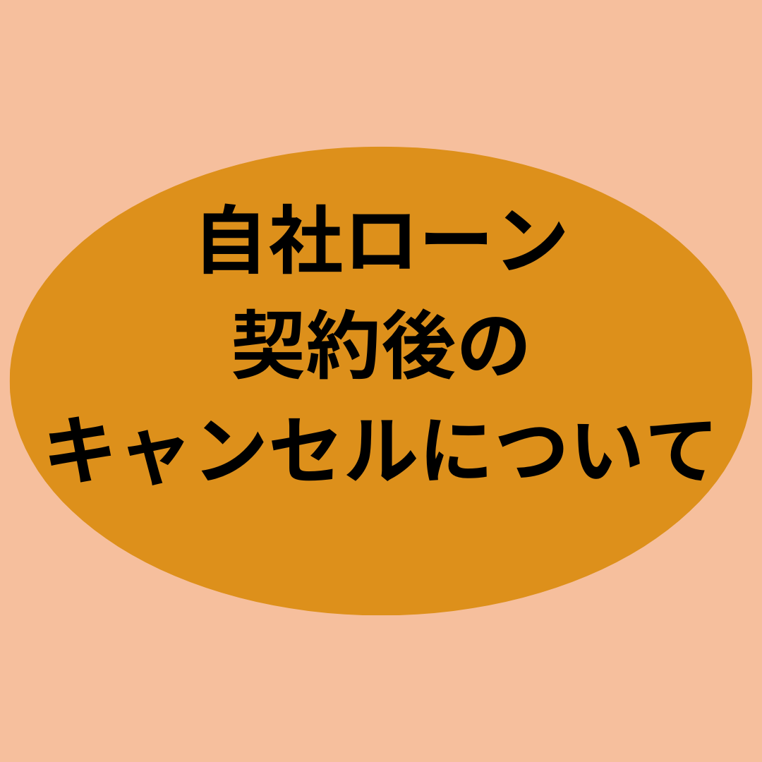 自社ローン契約後のキャンセルは出来る？？
