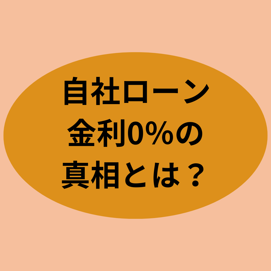 自社ローン金利0％の真相とは？