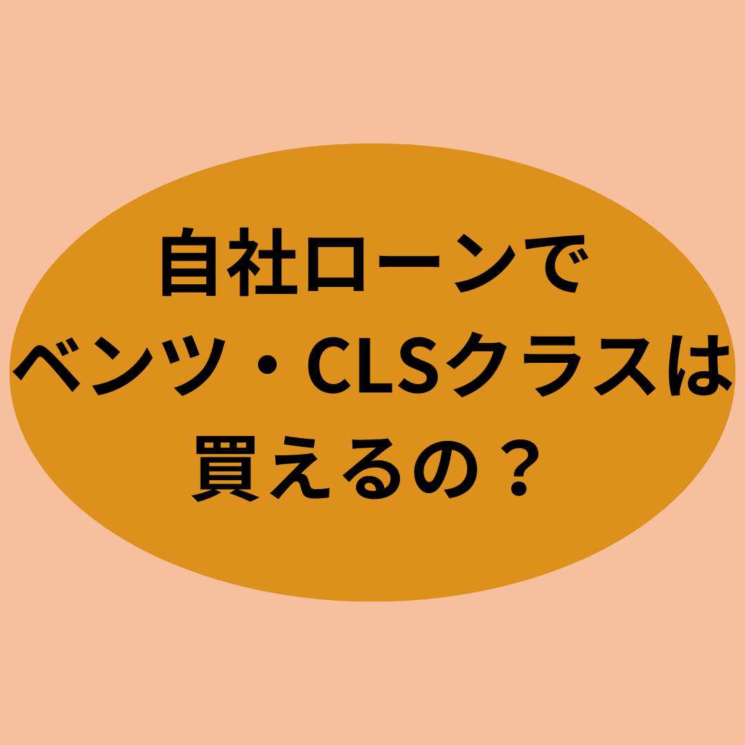 自社ローンでベンツ・CLSクラスは買えるの？