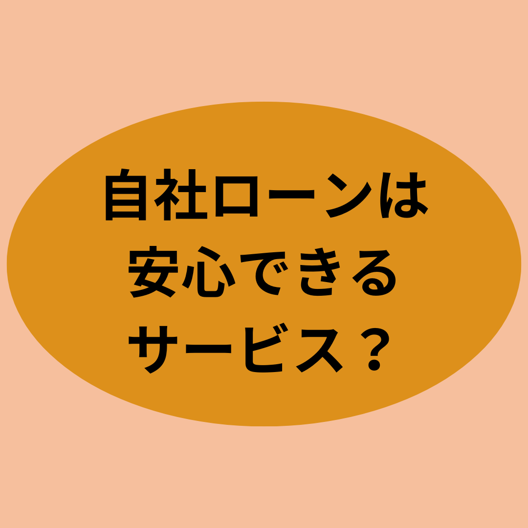自社ローンは安心できるサービス？