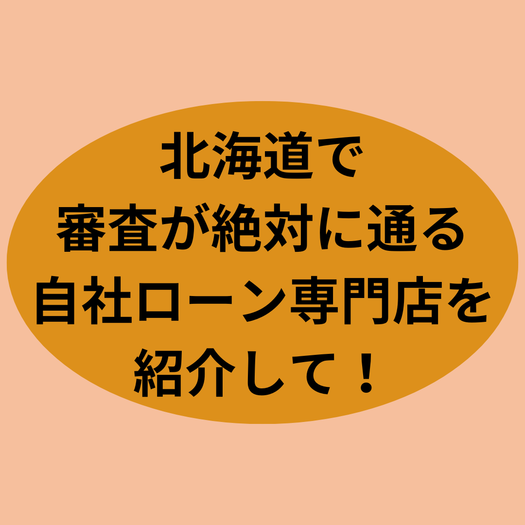 北海道で審査通過率の高い優良な自社ローン専門店を紹介して！