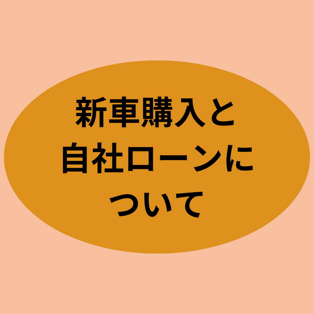 新車購入と自社ローンについて
