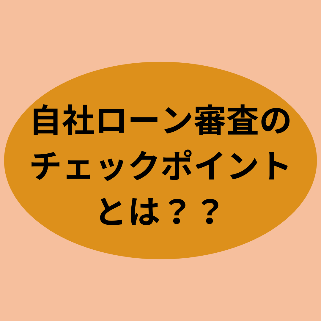自社ローン審査のチェックポイントとは？？