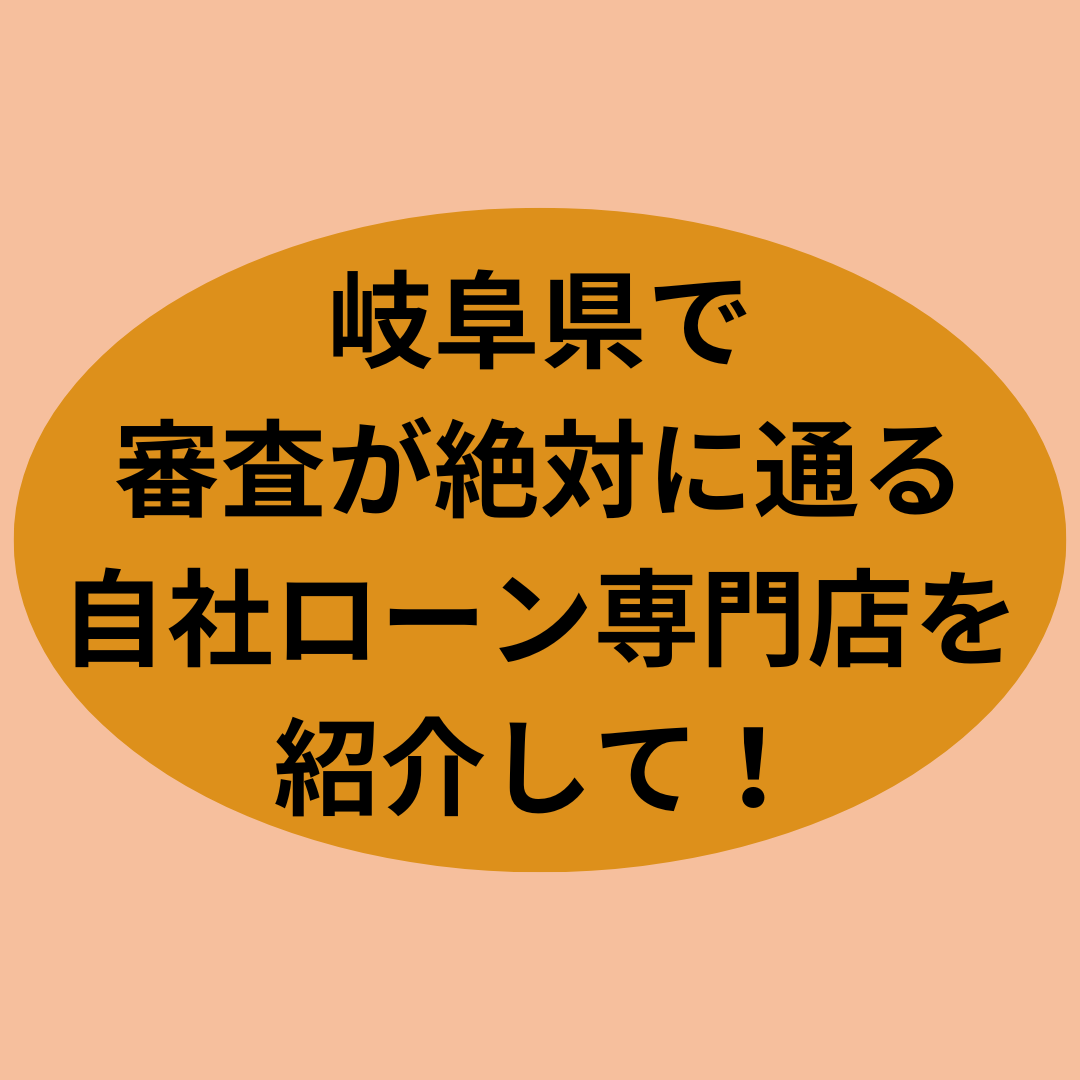 岐阜県で審査通過率の高い優良な自社ローン専門店を紹介して！