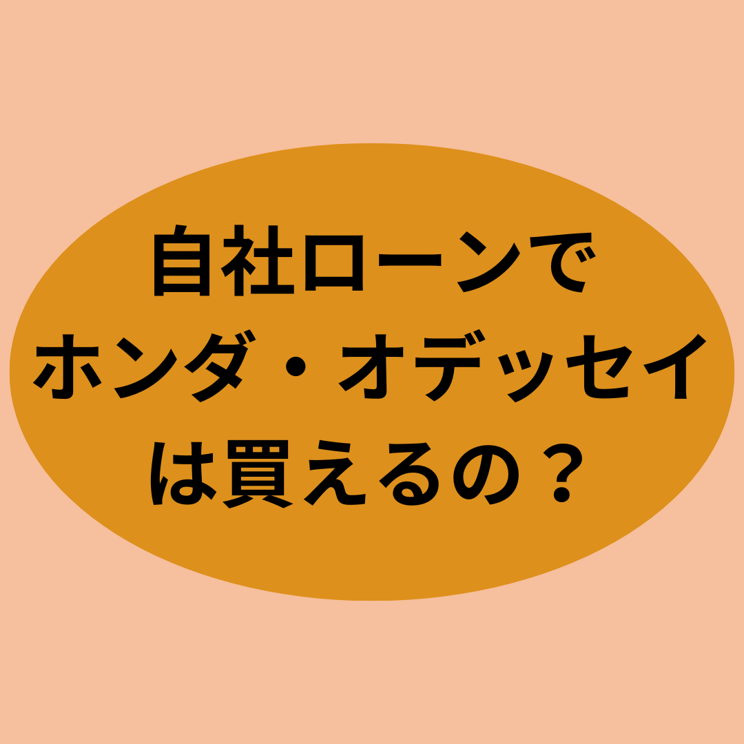 自社ローンでホンダ・オデッセイは買えるの？