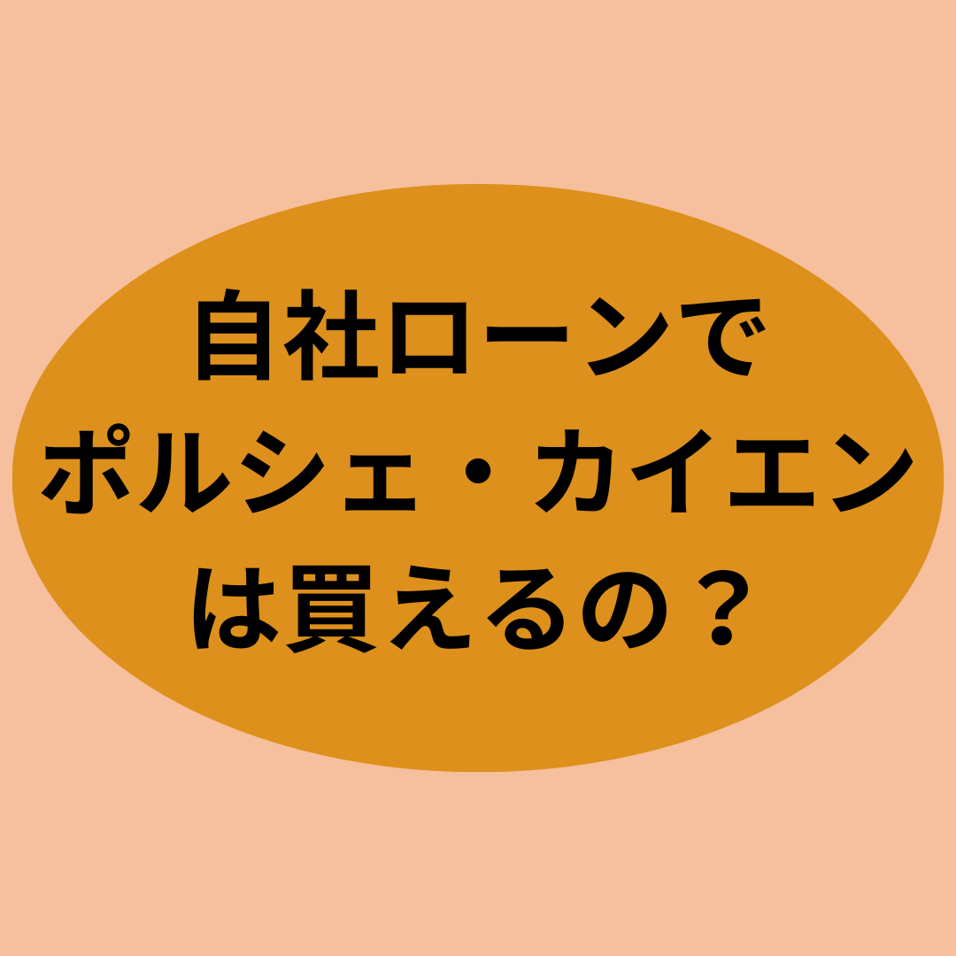 自社ローンでポルシェ・カイエンは買えるの？