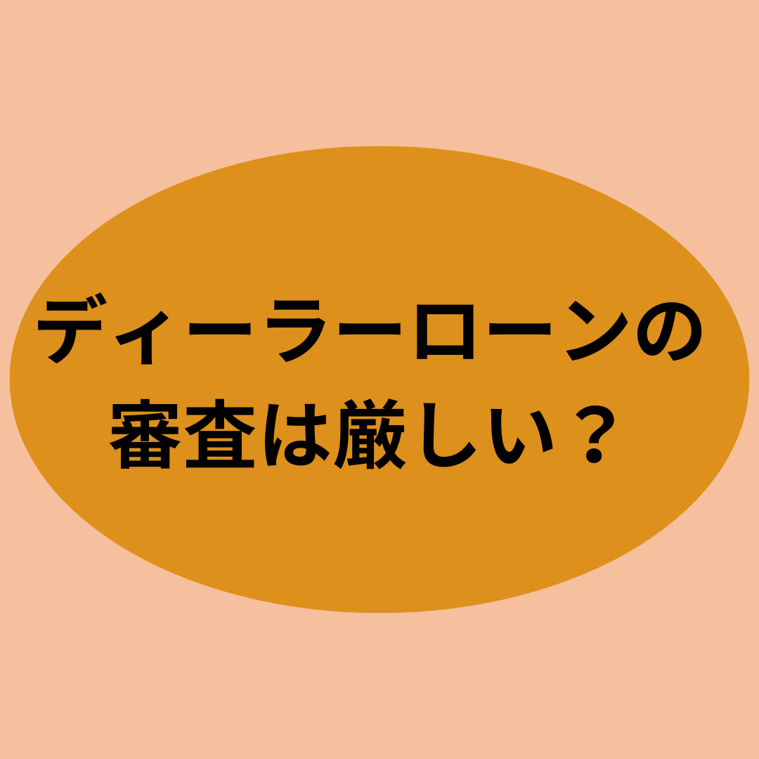 ディーラーローンの審査は厳しい？