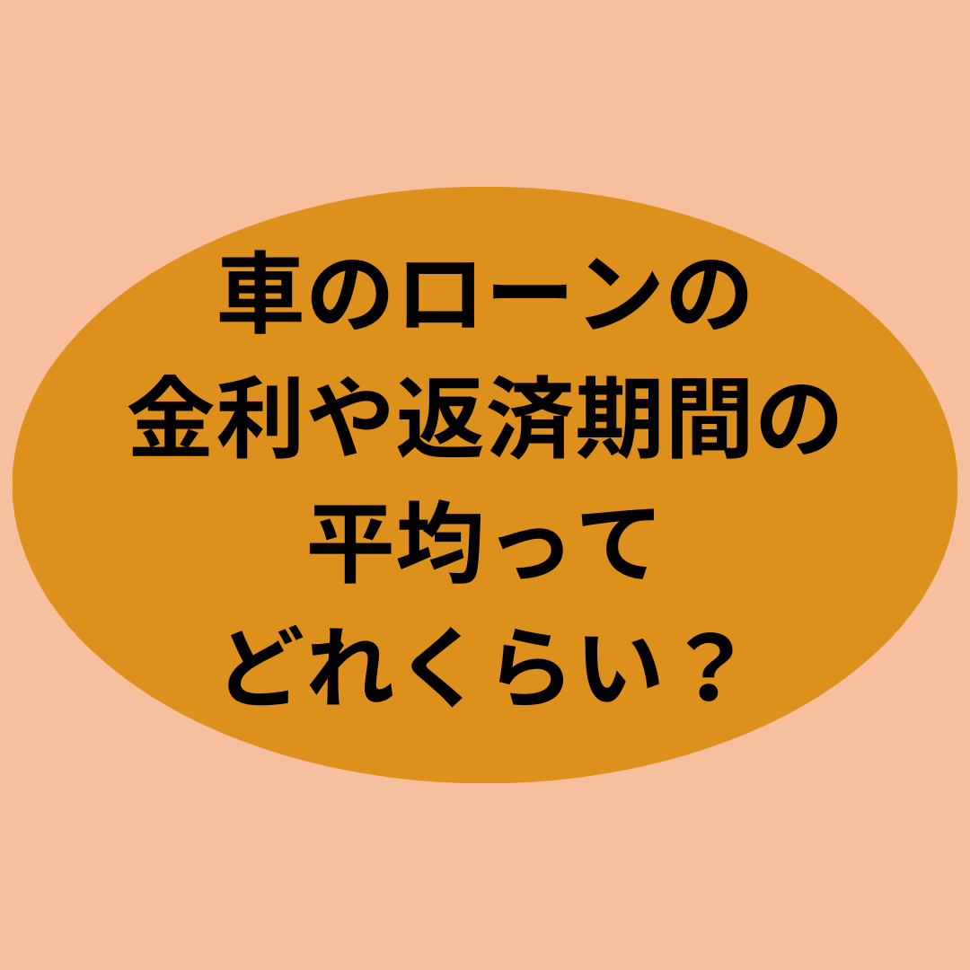車のローンの金利や返済期間の平均ってどれくらい？