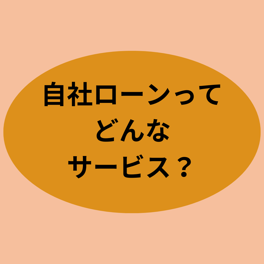 自社ローンってどんなサービス？