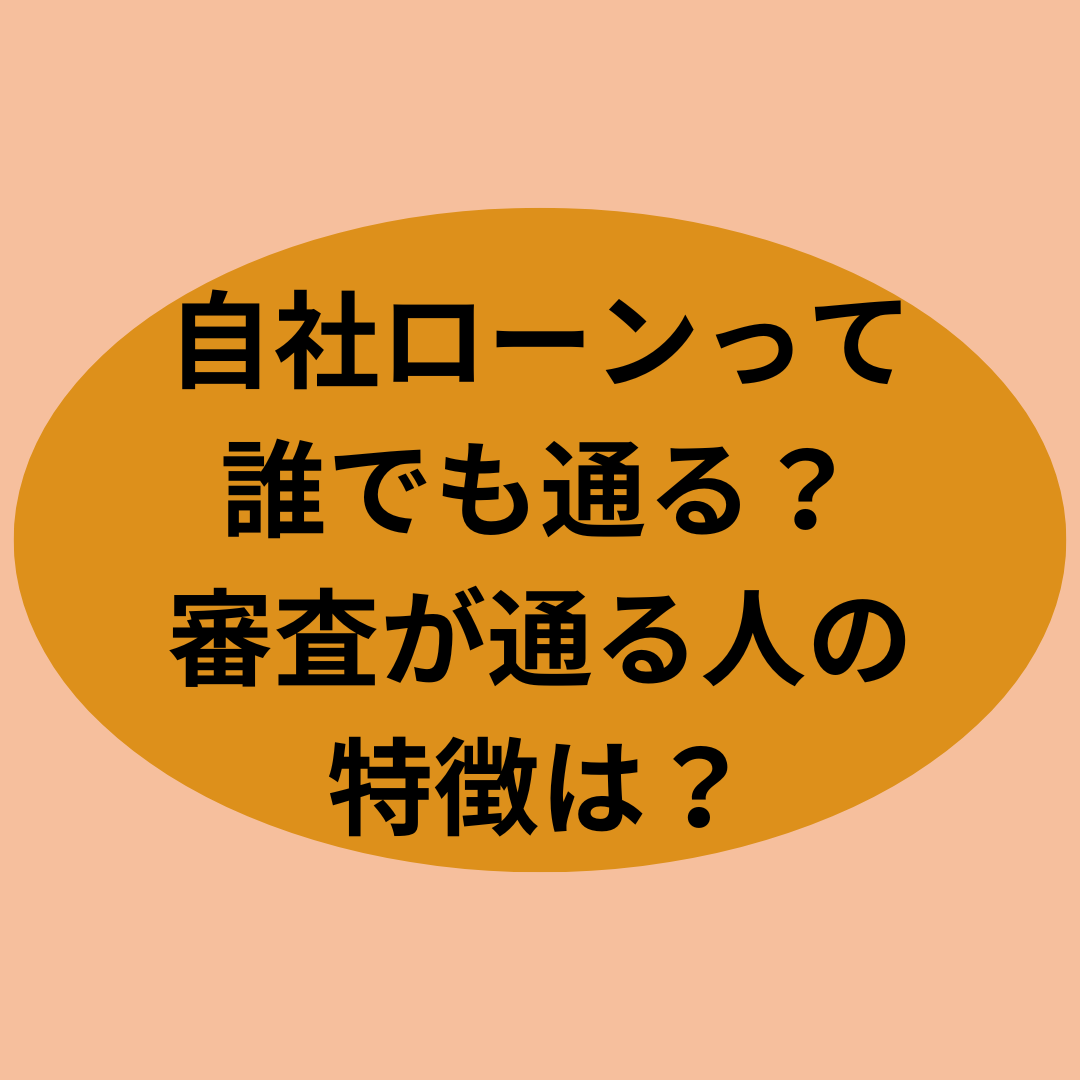 自社ローンって誰でも通る？審査が通る人の特徴は？