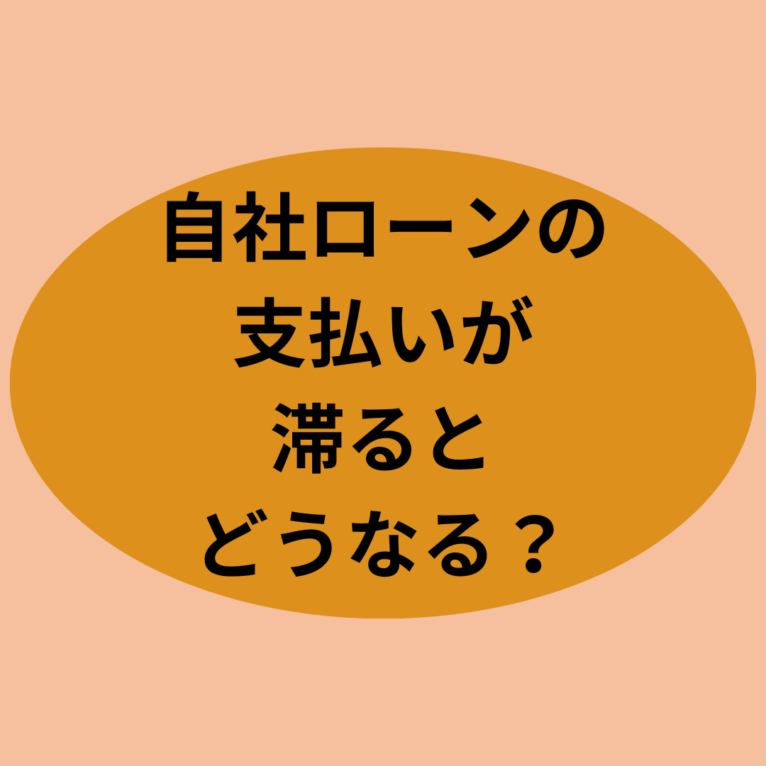 自社ローンの支払いが滞るとどうなる？