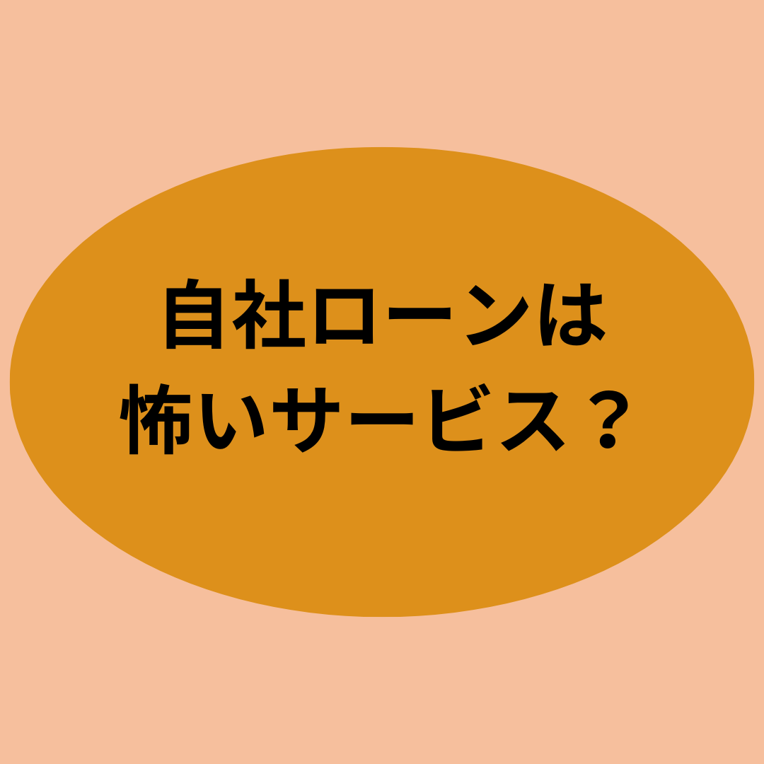 自社ローンは怖いサービス？