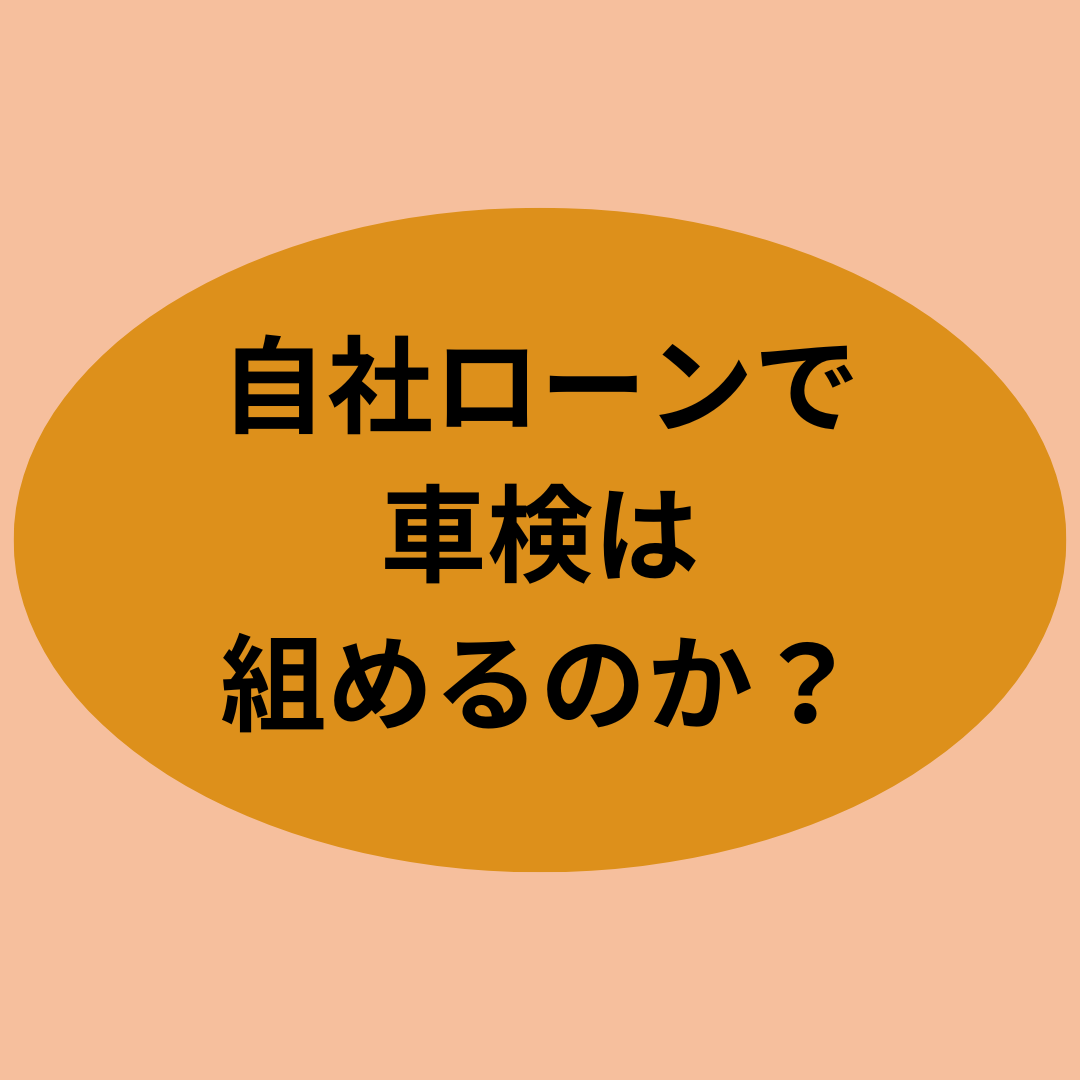 自社ローンで車検は組めるのか？