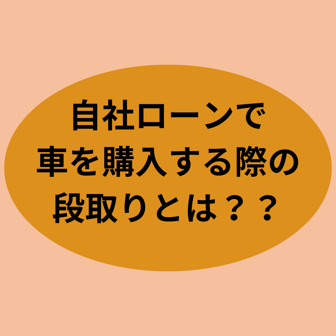 自社ローンで車を購入する際の段取りとは？？