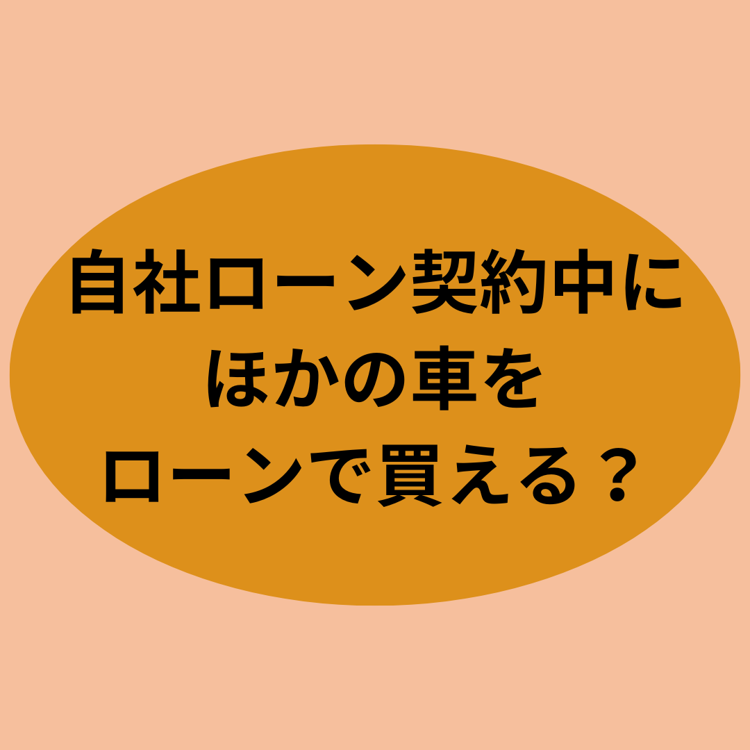自社ローン契約中にほかの車をローンで買える？