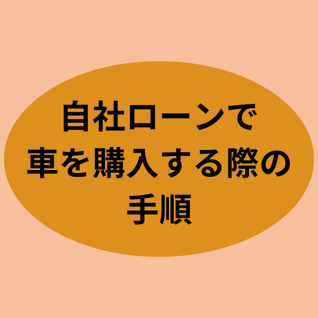 自社ローンで車を購入する際の手順