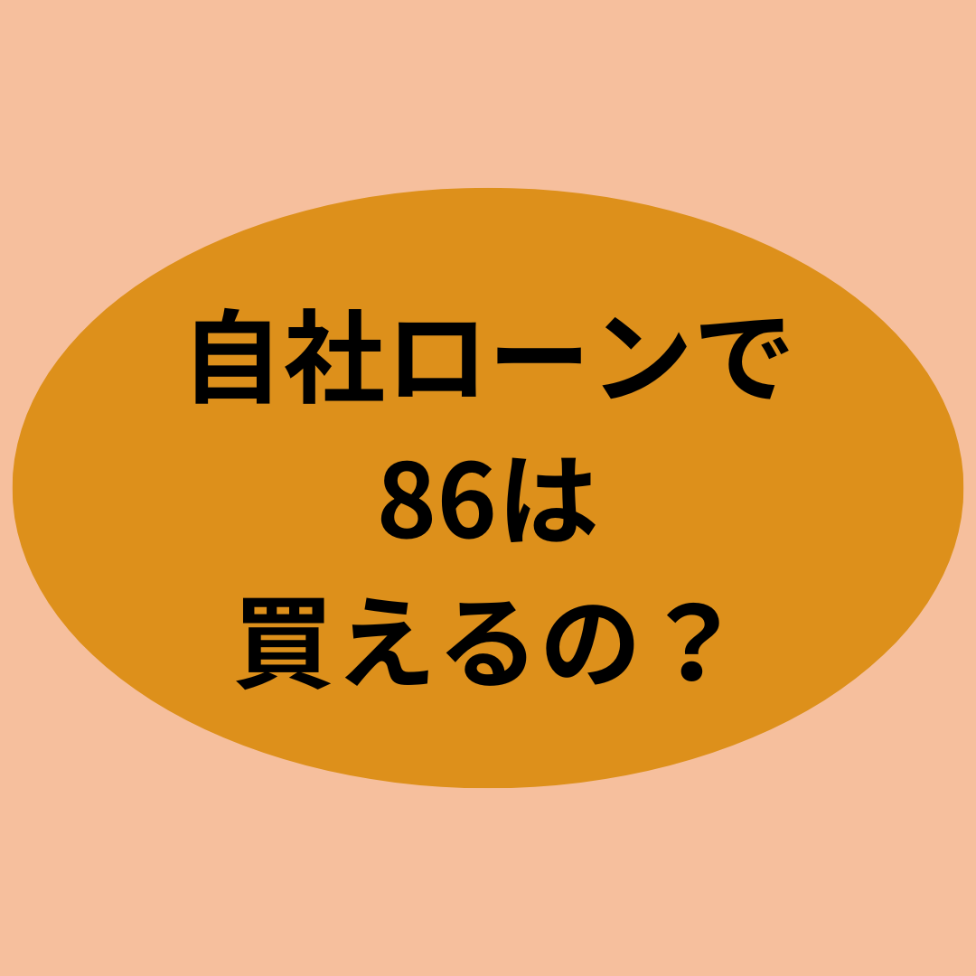 自社ローンで86は買えるの？