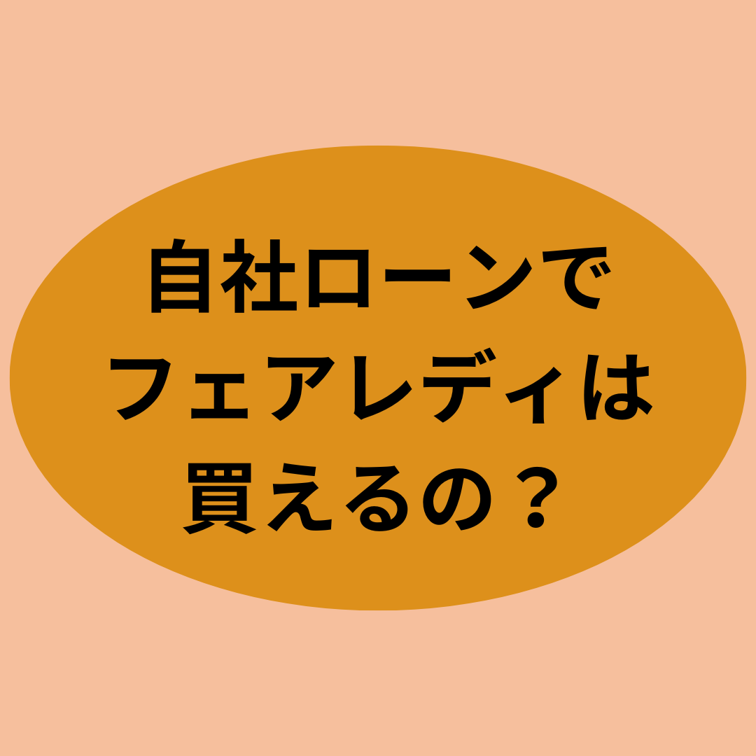 自社ローンでフェアレディは買えるの？