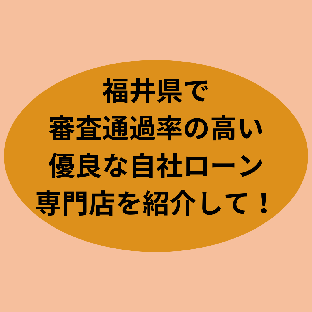 福井県で審査が絶対に通る自社ローン専門店を紹介して！
