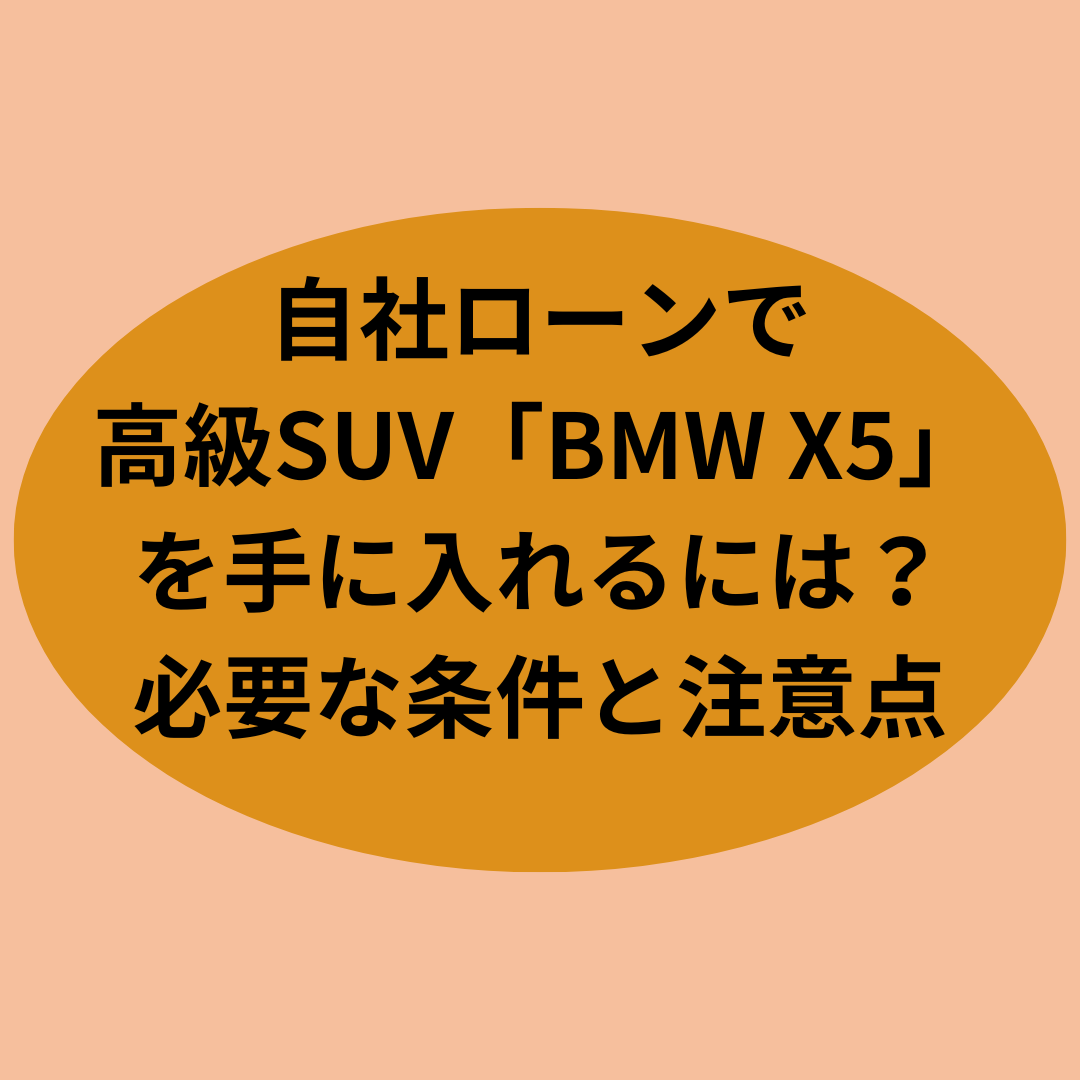 自社ローンで高級SUV「BMW X5」を手に入れるには?必要な条件と注意点
