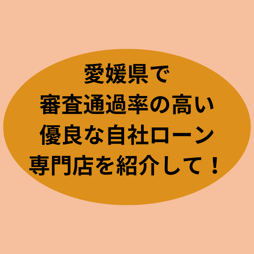 愛媛県で自社ローンを利用して車を購入！おすすめ店舗と特徴を紹介