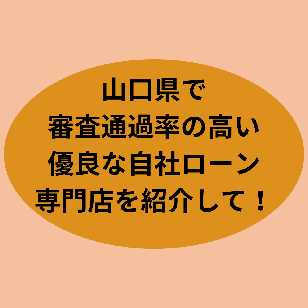 山口県で自社ローンを活用！審査通過率が高いおすすめ店舗をご紹介