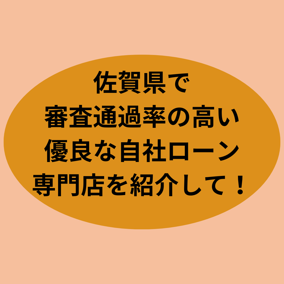 佐賀県で利用できる！審査通過率が高い自社ローン専門店を紹介