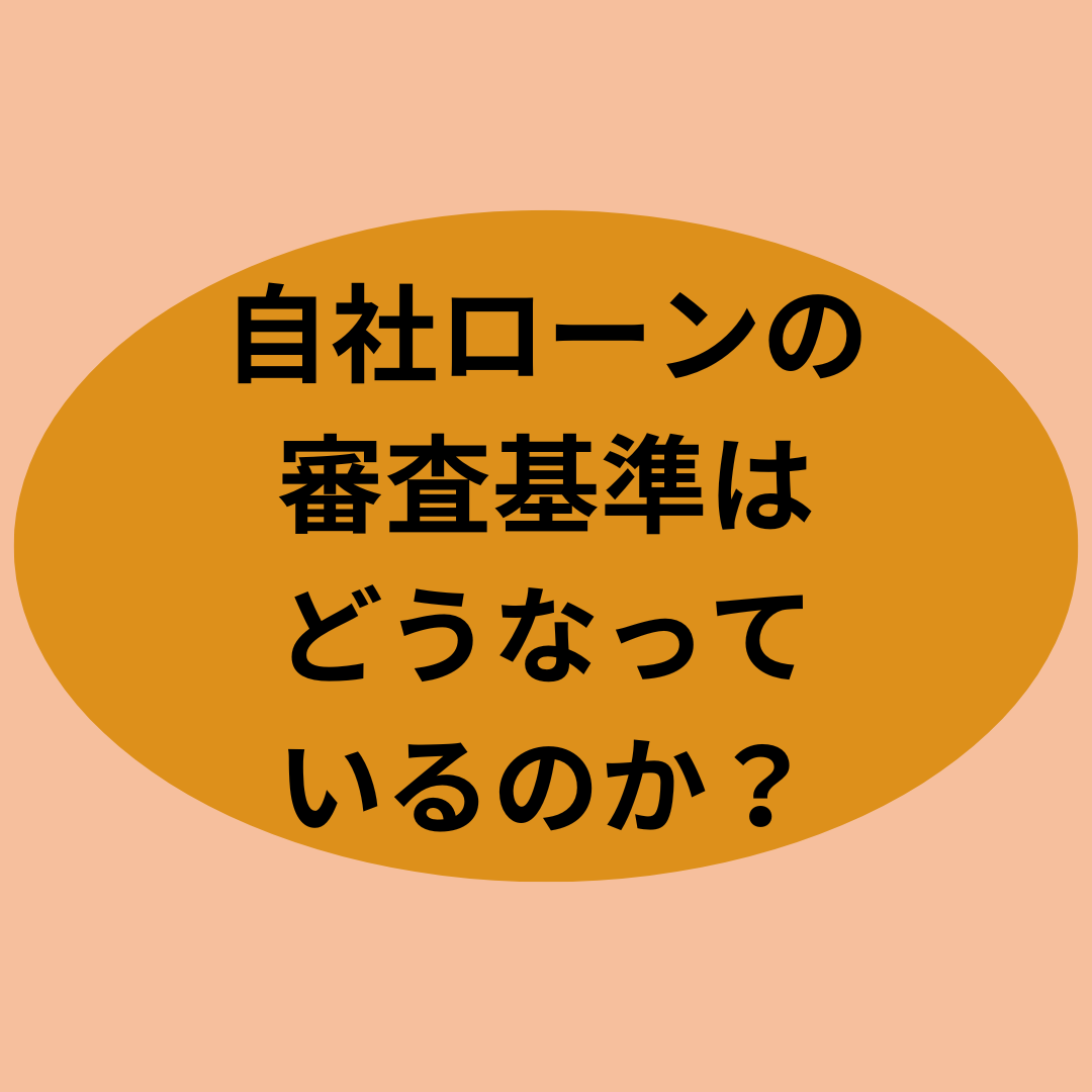 自社ローンの審査基準はどうなっているのか？